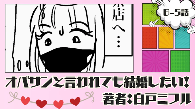 オバサンと言われても結婚したい! 「6-5話」|やっぱカッコいいなぁ…