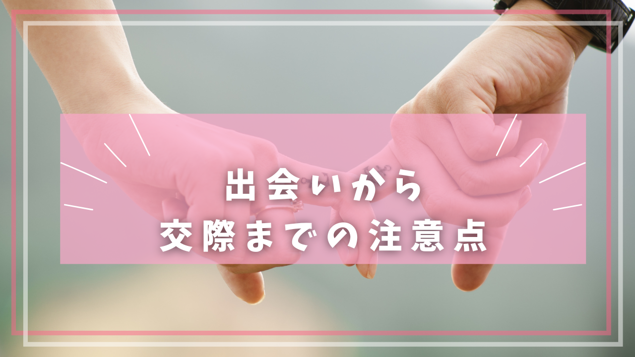 出会いから交際までの注意点