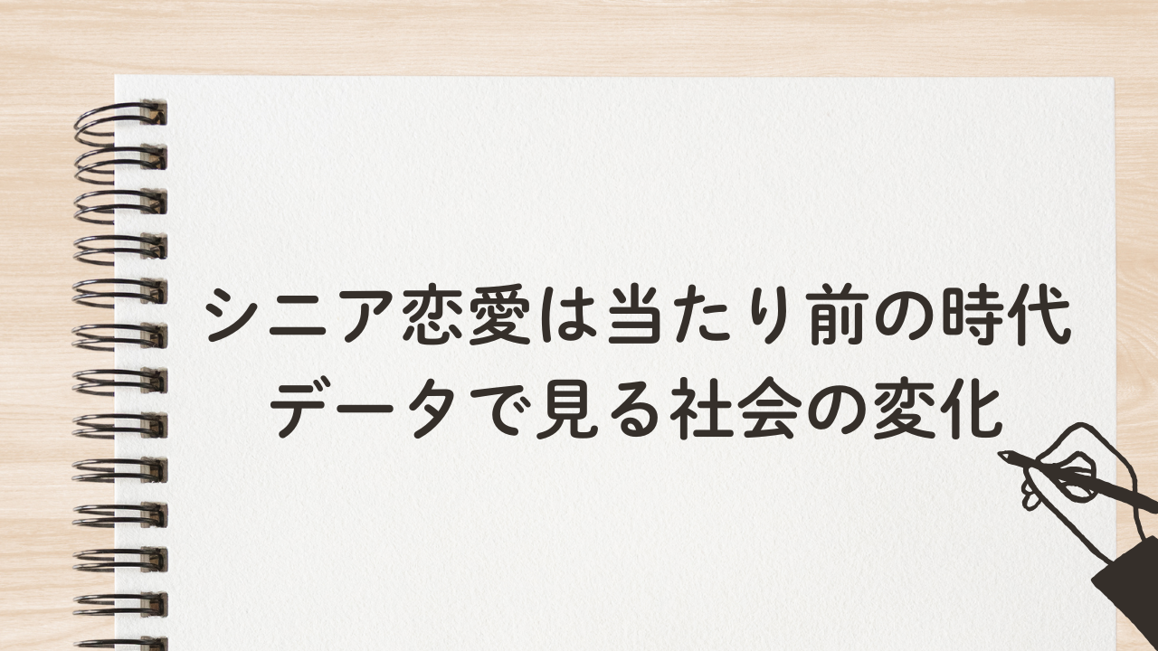 シニア恋愛は当たり前の時代
データで見る社会の変化