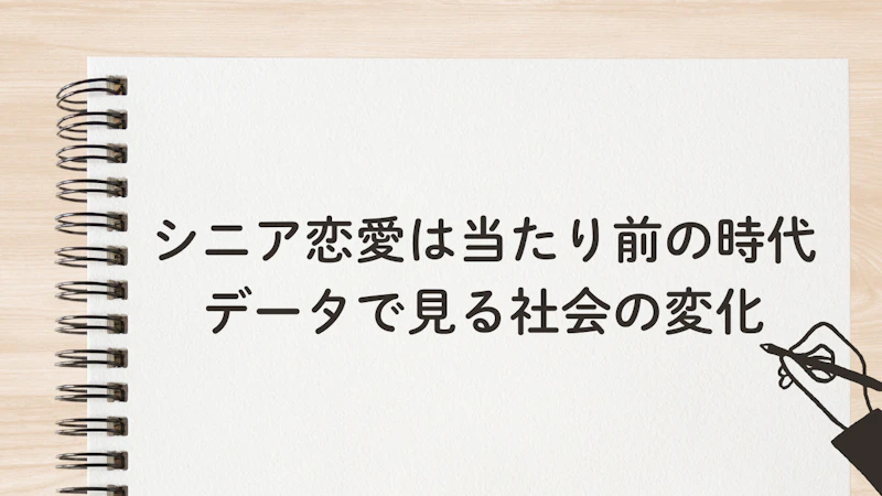 シニア恋愛は当たり前の時代
データで見る社会の変化