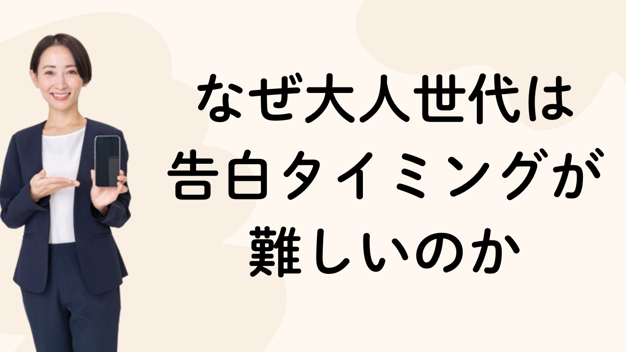 なぜ大人世代は
告白タイミングが難しいのか