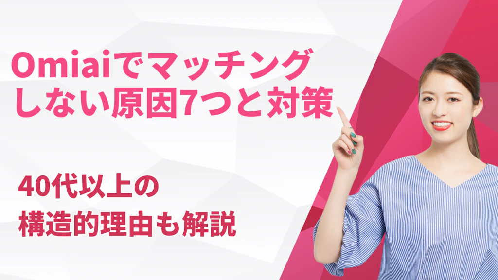 Omiaiでマッチングしない原因7つと対策！40代以上の構造的理由も解説