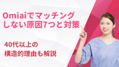 Omiaiでマッチングしない原因7つと対策！40代以上の構造的理由も解説
