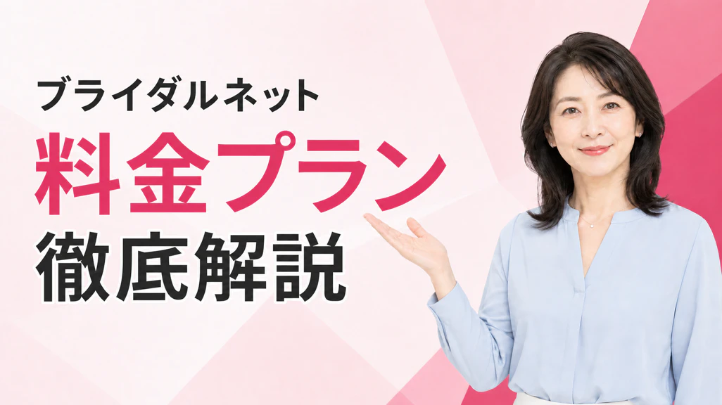 ブライダルネット料金は？40〜60代の費用対効果と代替アプリ3選