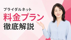 ブライダルネット料金は？40〜60代の費用対効果と代替アプリ3選