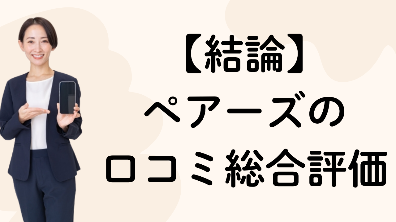 【結論】
ペアーズの
口コミ総合評価