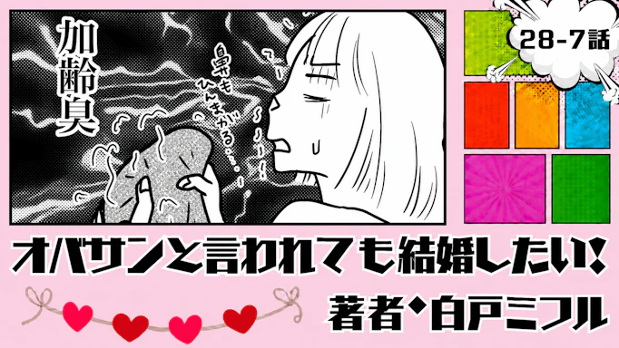 オバサンと言われても結婚したい！ 「28-7話」｜これって彼の加齢臭…？