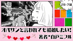 オバサンと言われても結婚したい！ 「28-7話」｜これって彼の加齢臭…？