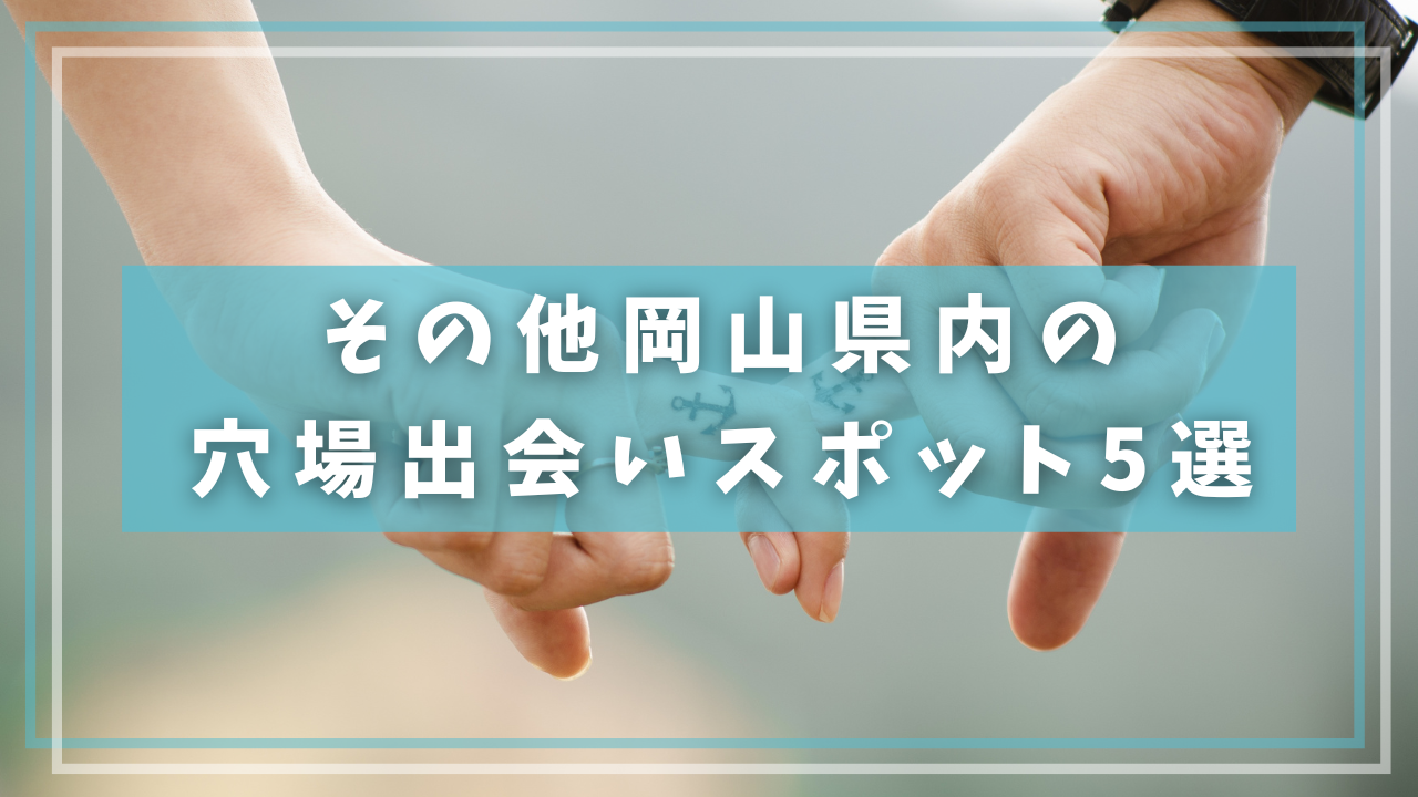 その他岡山県内の穴場出会いスポット5選