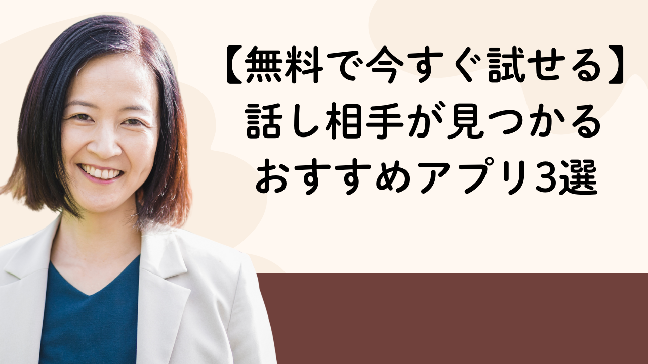 【無料で今すぐ試せる】
話し相手が見つかる
おすすめアプリ3選