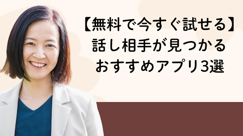 【無料で今すぐ試せる】
話し相手が見つかる
おすすめアプリ3選