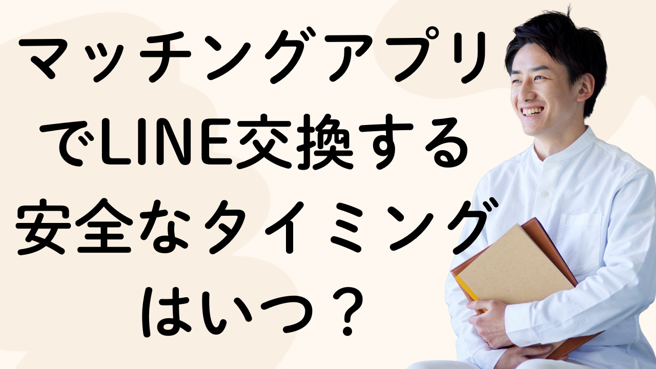 マッチングアプリでLINE交換する安全なタイミングはいつ？