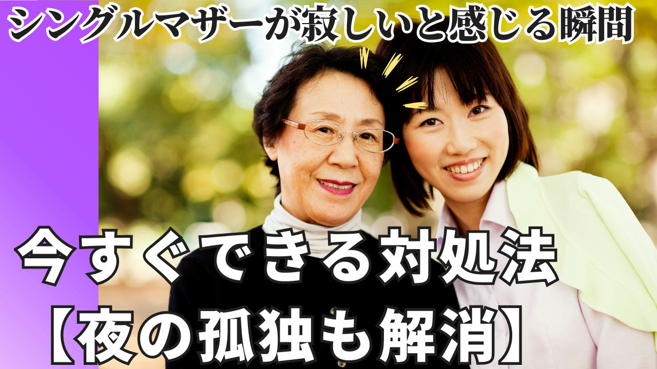 シングルマザーが寂しいと感じる瞬間と今すぐできる対処法【夜の孤独も解消】