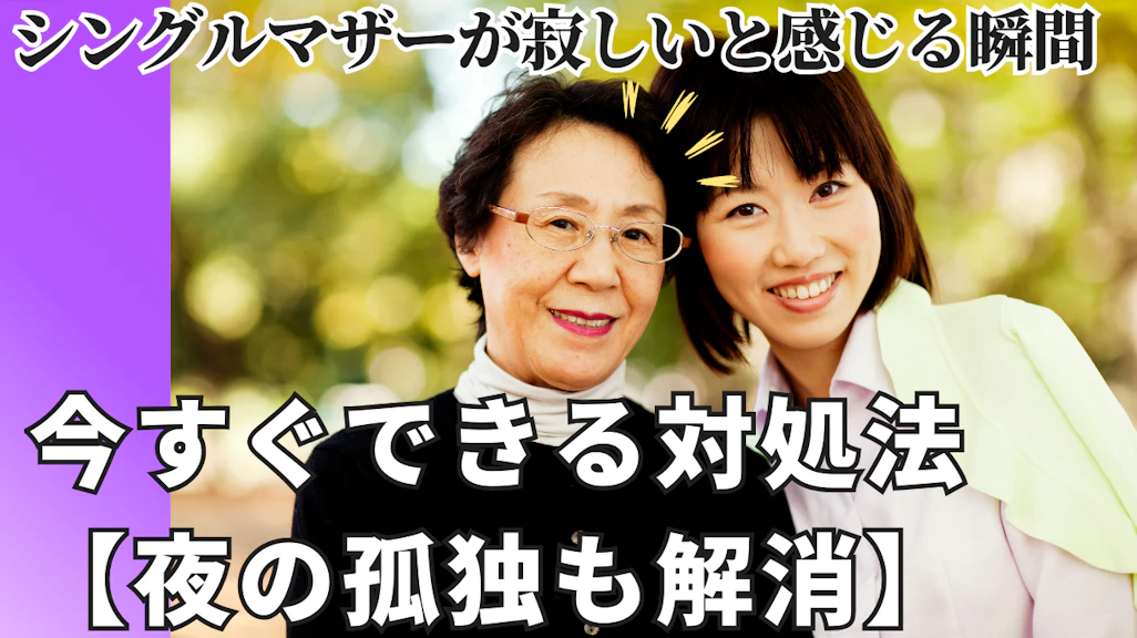 シングルマザーが寂しいと感じる瞬間と今すぐできる対処法【夜の孤独も解消】