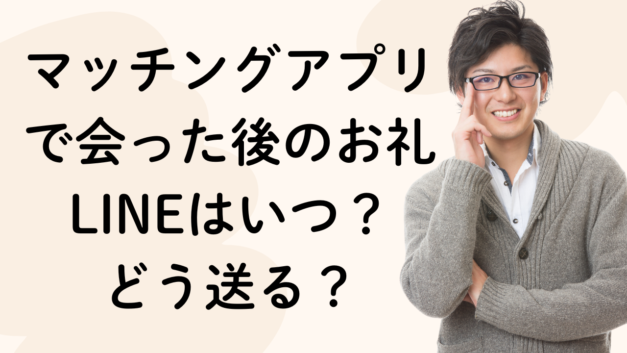 マッチングアプリで会った後のお礼LINEはいつ？
どう送る？