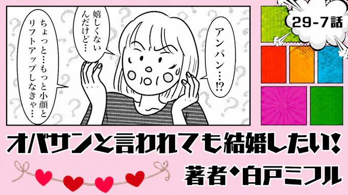 オバサンと言われても結婚したい！ 「29-7話」｜丸顔がタイプって本当!?