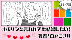 オバサンと言われても結婚したい！ 「29-7話」｜丸顔がタイプって本当!?