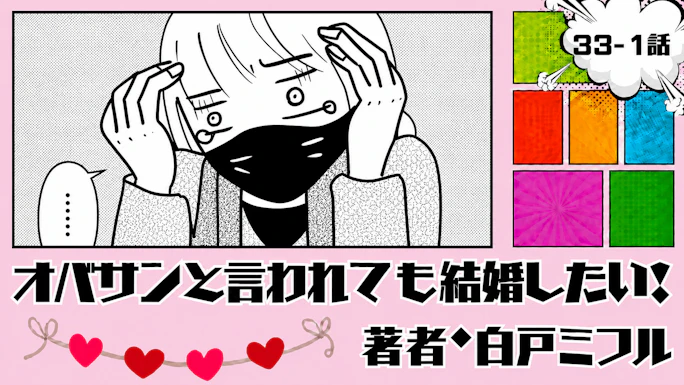 オバサンと言われても結婚したい！ 「33-1話」｜まさか乳がん再発…？
