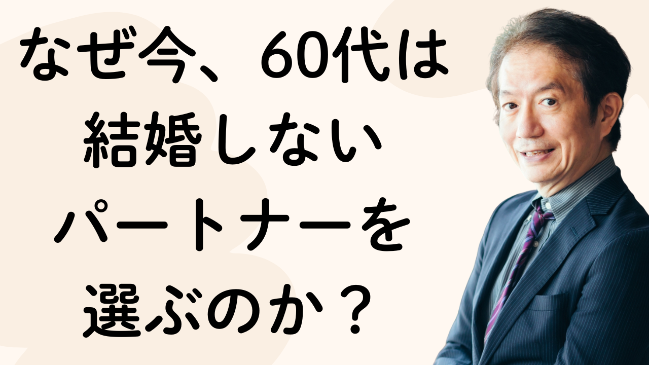なぜ今、60代は結婚しない
パートナーを
選ぶのか?