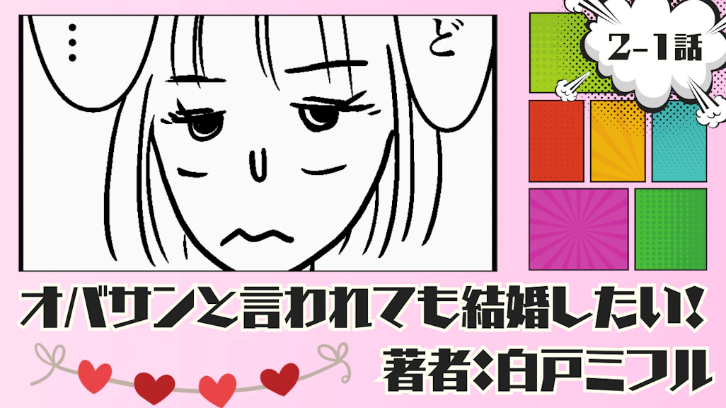 オバサンと言われても結婚したい! 「2-1話」|新たな出会いを求めに合コンに行くも…