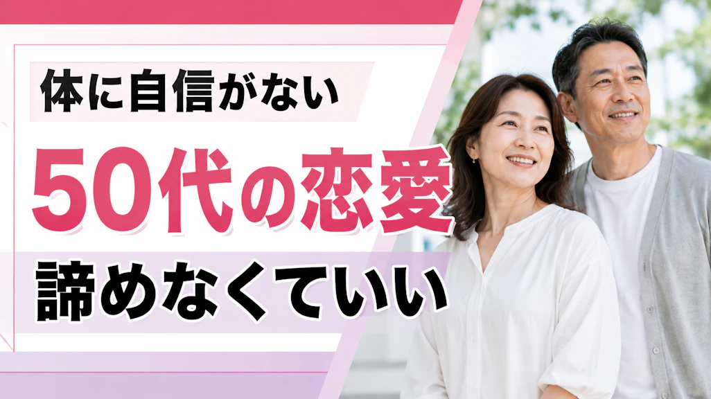 【体に自信がない50代必見】恋愛を諦めなくていい理由と今すぐできる出会いの広げ方