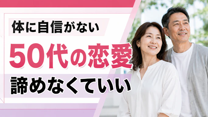 【体に自信がない50代必見】恋愛を諦めなくていい理由と今すぐできる出会いの広げ方