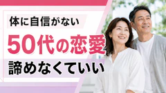 【体に自信がない50代必見】恋愛を諦めなくていい理由と今すぐできる出会いの広げ方