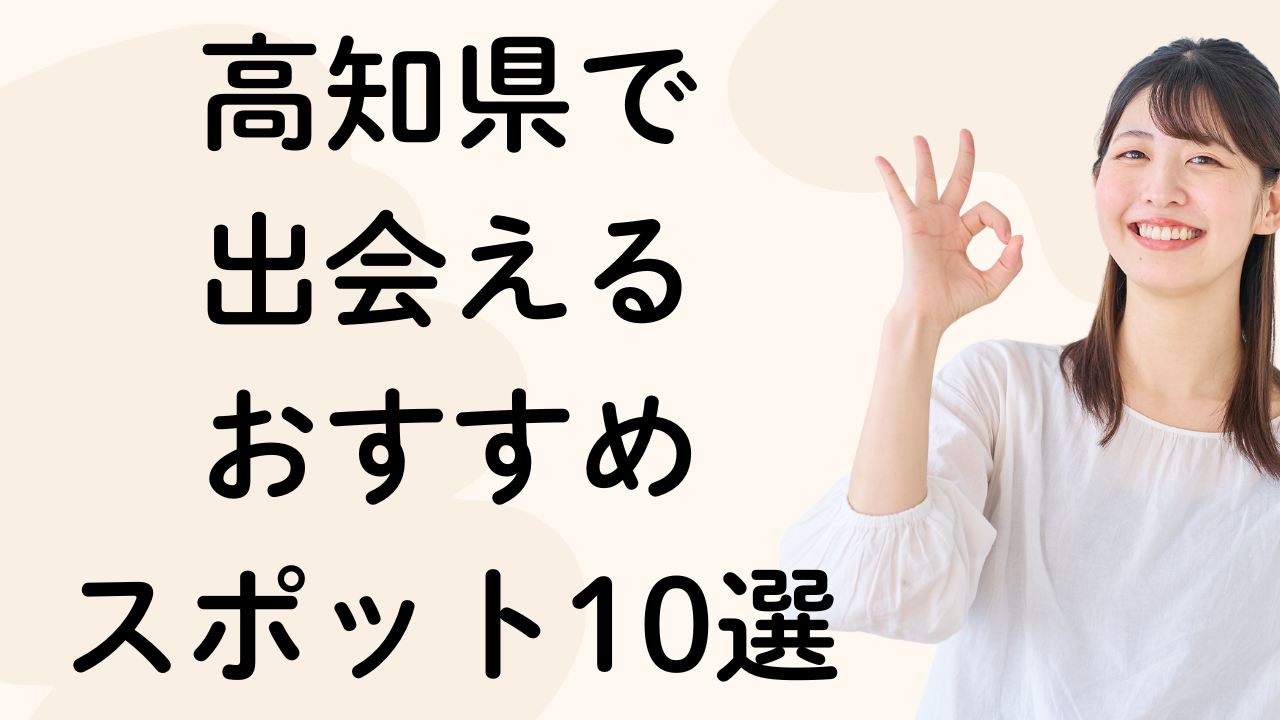 高知県で
出会える
おすすめ
スポット10選