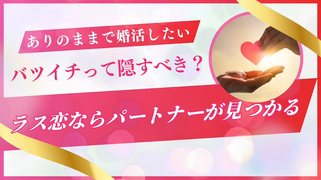 バツイチって隠すべき?ありのままで婚活ができる神アプリを紹介!