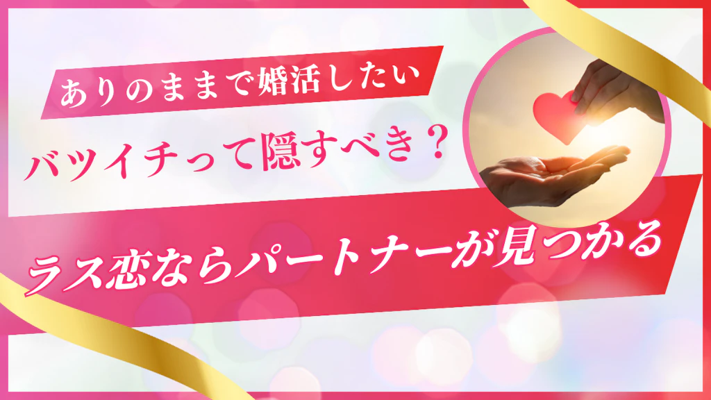 バツイチって隠すべき？ありのままで婚活ができる神アプリを紹介！