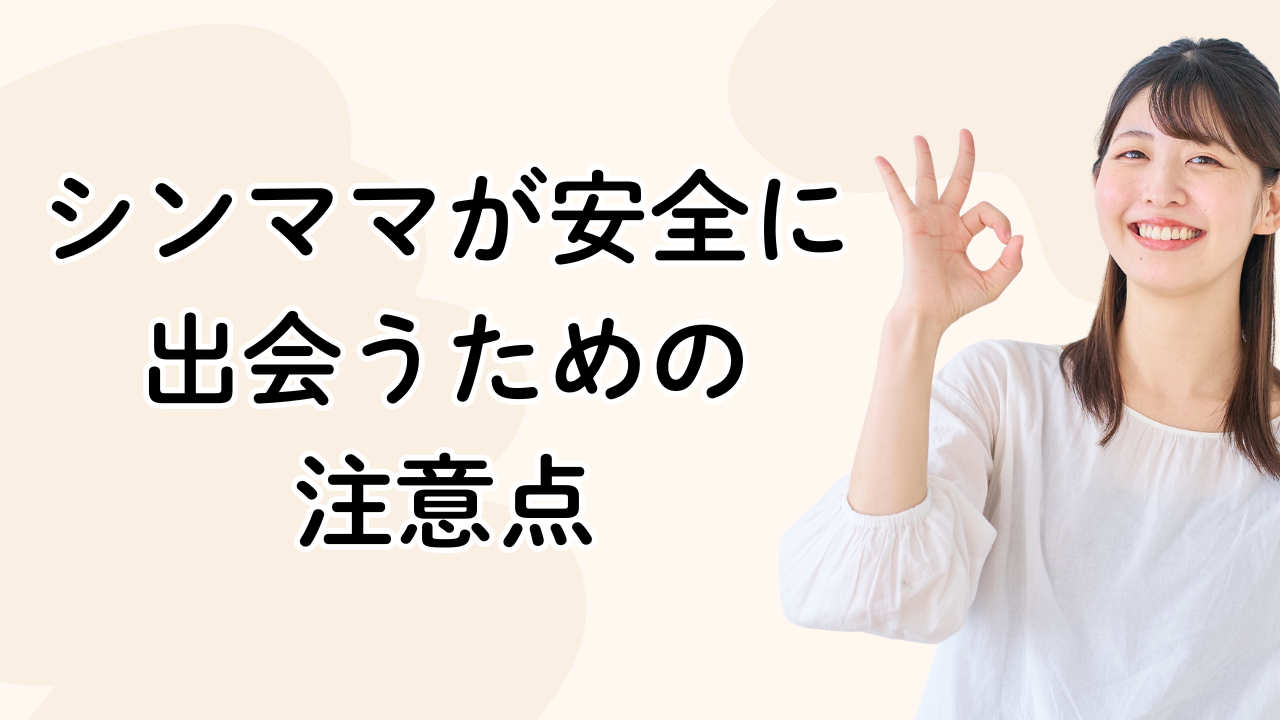 シンママが安全に出会うための
注意点