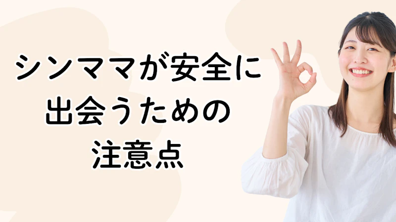 シンママが安全に出会うための
注意点