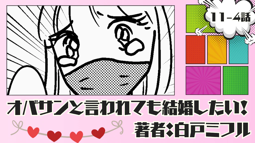 オバサンと言われても結婚したい！ 「11-4話」｜もっかい会ってみよう…