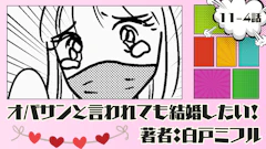 オバサンと言われても結婚したい！ 「11-4話」｜もっかい会ってみよう…