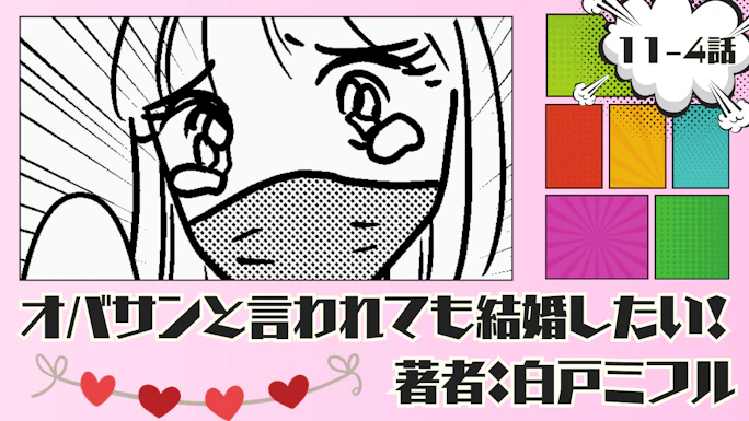 オバサンと言われても結婚したい！ 「11-4話」｜もっかい会ってみよう…