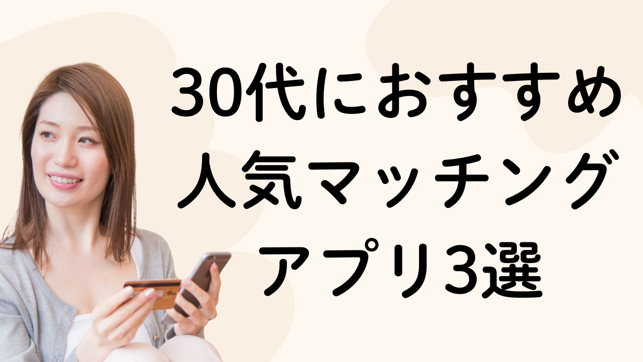 30代におすすめ人気マッチング
アプリ3選