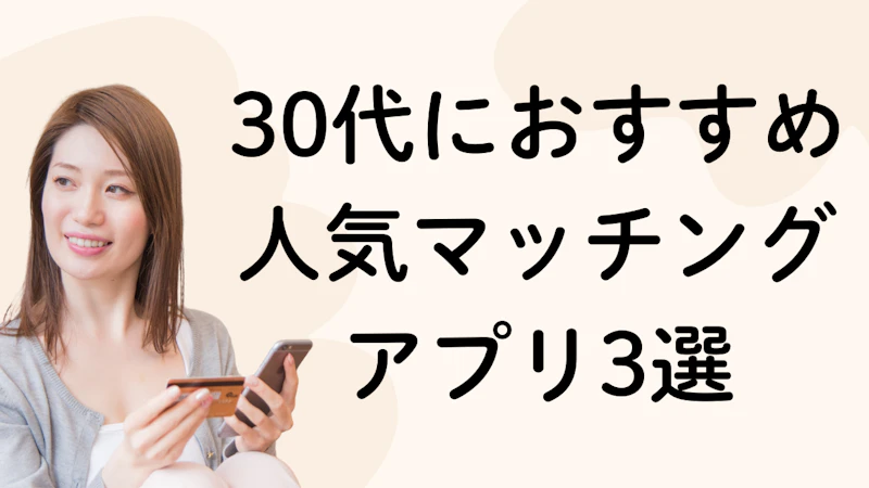 30代におすすめ人気マッチング
アプリ3選