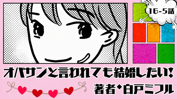 オバサンと言われても結婚したい！ 「16-5話」｜私も努力しないと...
