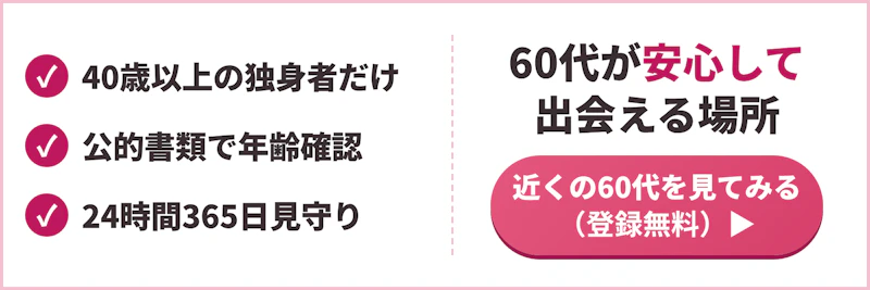 60代バナーD4(出会い方)
