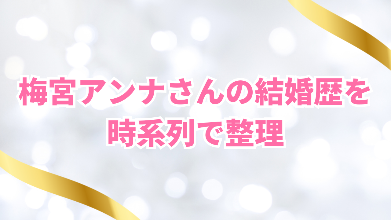 梅宮アンナさんの結婚歴を
時系列で整理