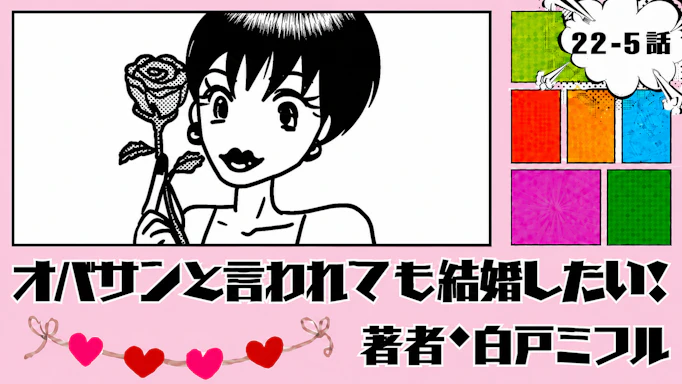 オバサンと言われても結婚したい！ 「22-5話」｜彼氏、作っちゃいました!?