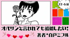 オバサンと言われても結婚したい！ 「22-5話」｜彼氏、作っちゃいました!?