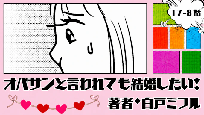 オバサンと言われても結婚したい！ 「17-8話」｜う〜ん、どうしよう...