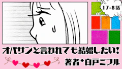 オバサンと言われても結婚したい！ 「17-8話」｜う〜ん、どうしよう...