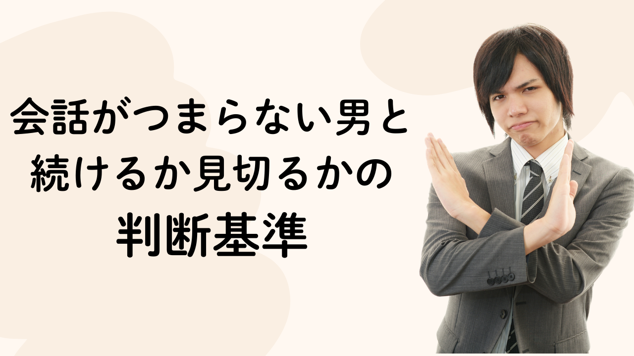 会話がつまらない男と続けるか見切るかの判断基準