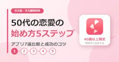 50代の恋愛の始め方5ステップ｜アプリ7選比較と成功のコツ