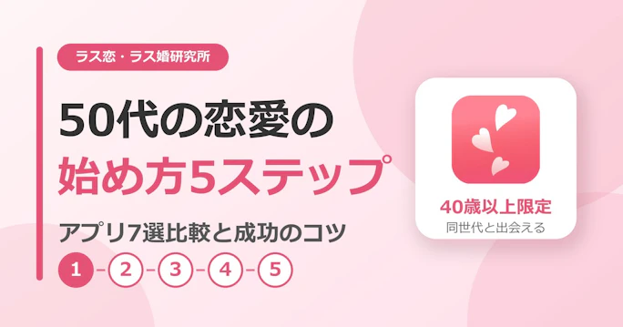 50代の恋愛の始め方5ステップ｜アプリ7選比較と成功のコツ
