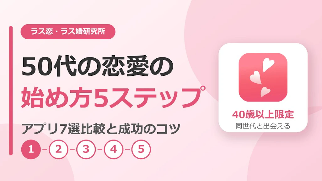50代の恋愛の始め方5ステップ|アプリ7選比較と成功のコツ