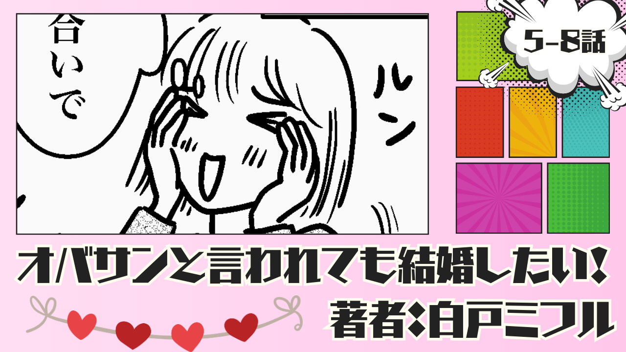 オバサンと言われても結婚したい！ 「5-8話」｜相談所での婚活がスタート！