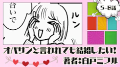 オバサンと言われても結婚したい！ 「5-8話」｜相談所での婚活がスタート！